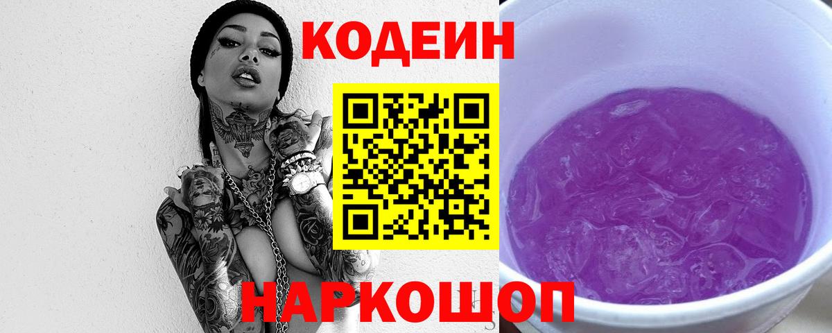 Избербаш  Кодеиновый сироп Lean Purple Drank  Кодеин напиток Lean (лин)  Вход с VPN 